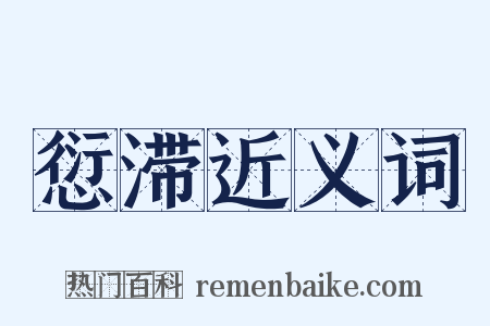 愆滞近义词是什么意思的图片